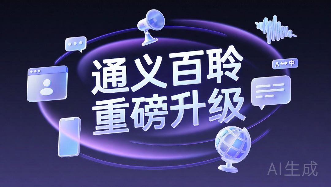 通义百聆，再掀 AI 硬件淘金潮