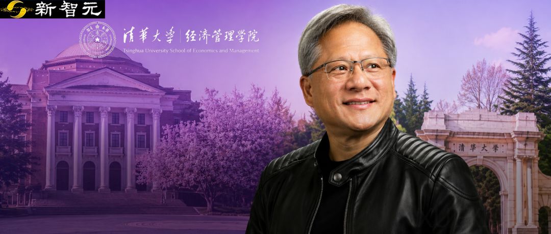黄仁勋，入职清华！