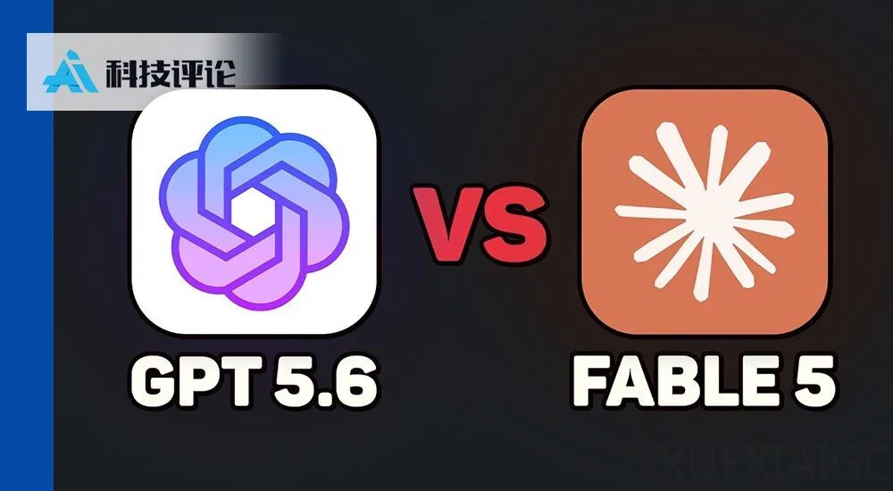 传 GPT-5.6 明日发布：要打赢 Fable 5，光靠刷分可不行