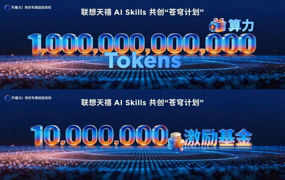 天禧AI“Skills苍穹共创计划”正式发布，上架即享联想万亿Token专属算力