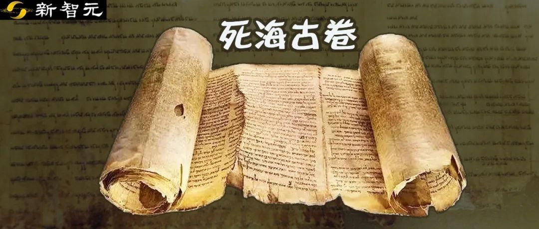 《圣经》成书时间或被改写!AI竟发现《死海古卷》早于耶稣时代