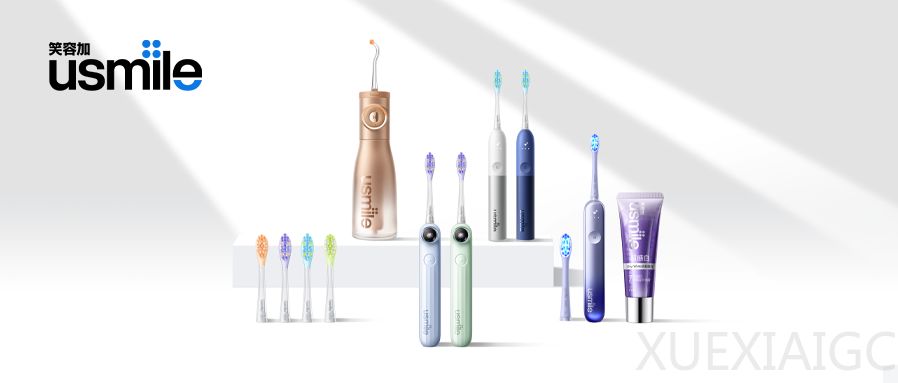 usmile 笑容加六款新品重磅发布：用AI+医学循证，定义「预防大于治疗」