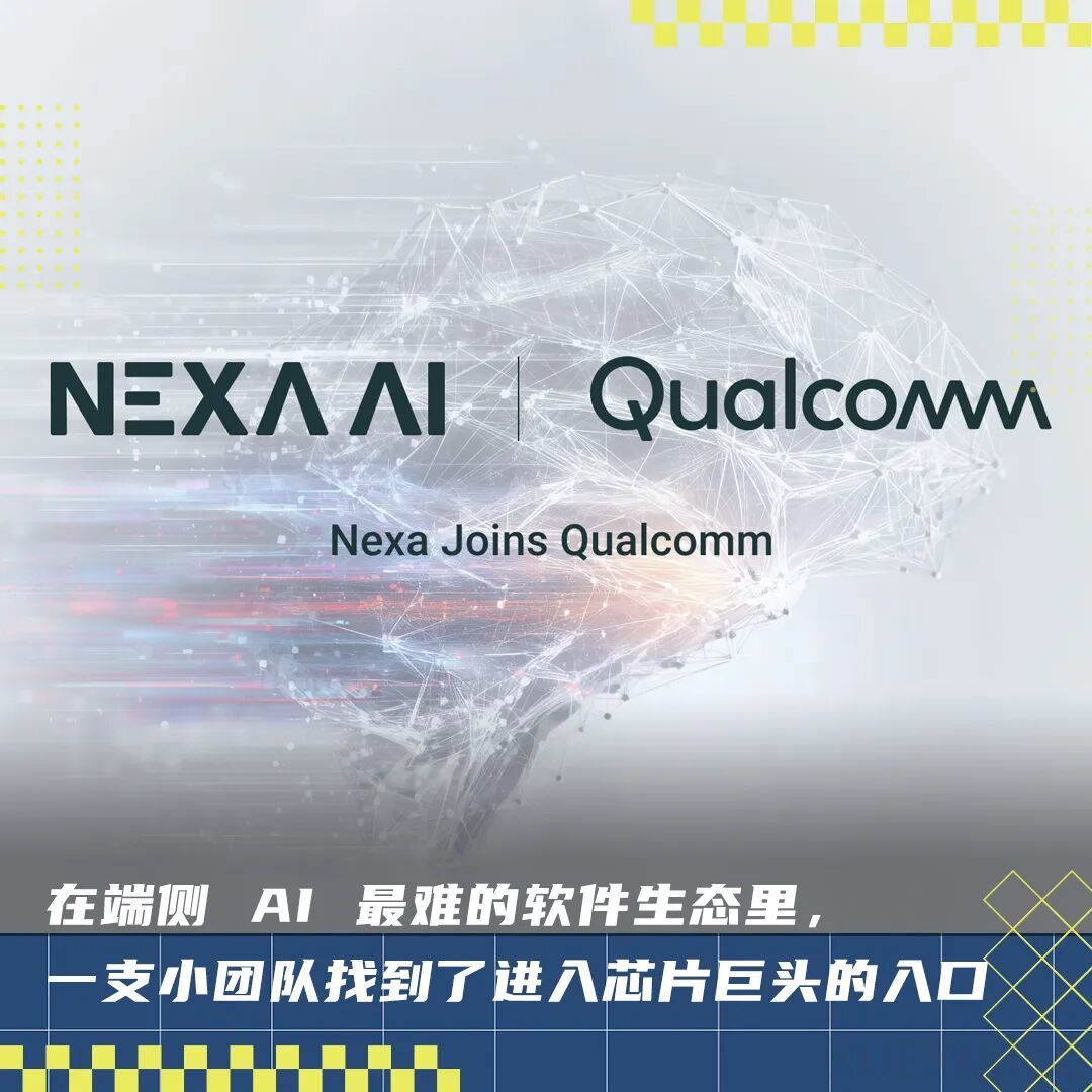 创业 3 年、团队仅 12 人，这个硅谷公司把端侧 AI 做进了高通