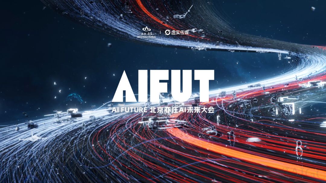 2026，我们倾尽所有，想为大家办一场万人AI大会丨AIFUT。