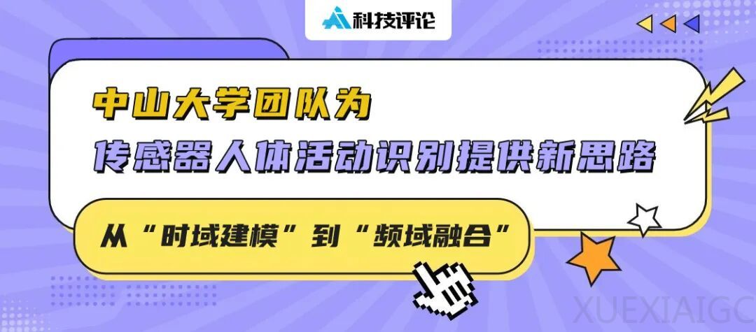从「时域建模」到「频域融合」：中山大学团队为传感器人体活动识别提供新思路 ｜ TPAMI 2026