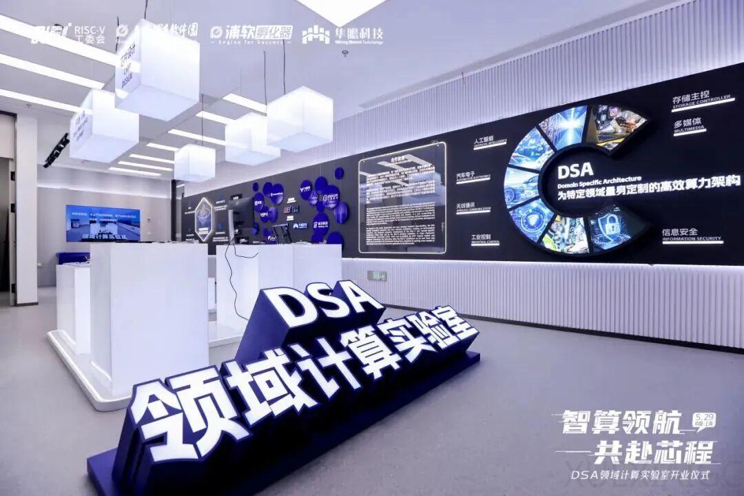 DSA领域计算实验室正式启航，共拓技术自主与产业协同新路径