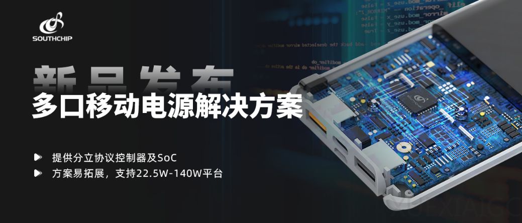 助力充电宝市场稳健发展,南芯科技推出全新解决方案