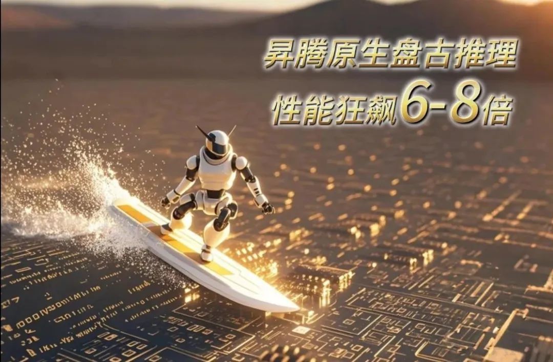 MoE推理「王炸」组合:昇腾×盘古让推理性能狂飙6-8倍