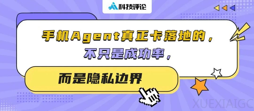 你敢把「龙虾」放在手机上跑吗？手机 Agent 离落地还差一道「隐私关」