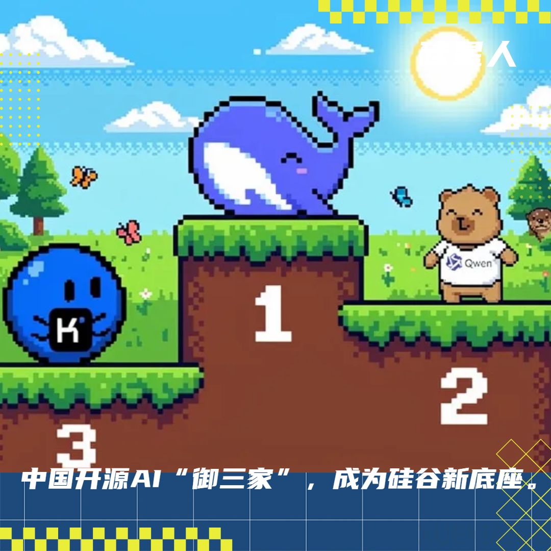 开源AI，终于有了“御三家”