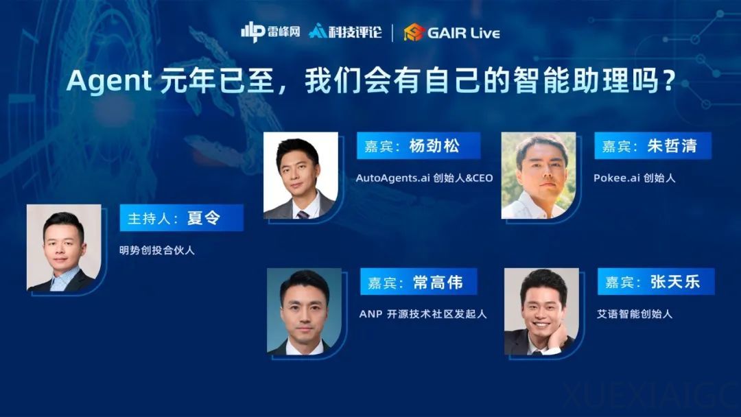 Agent 元年已至,我们会拥有自己的智能助理吗?|GAIR Live 预告