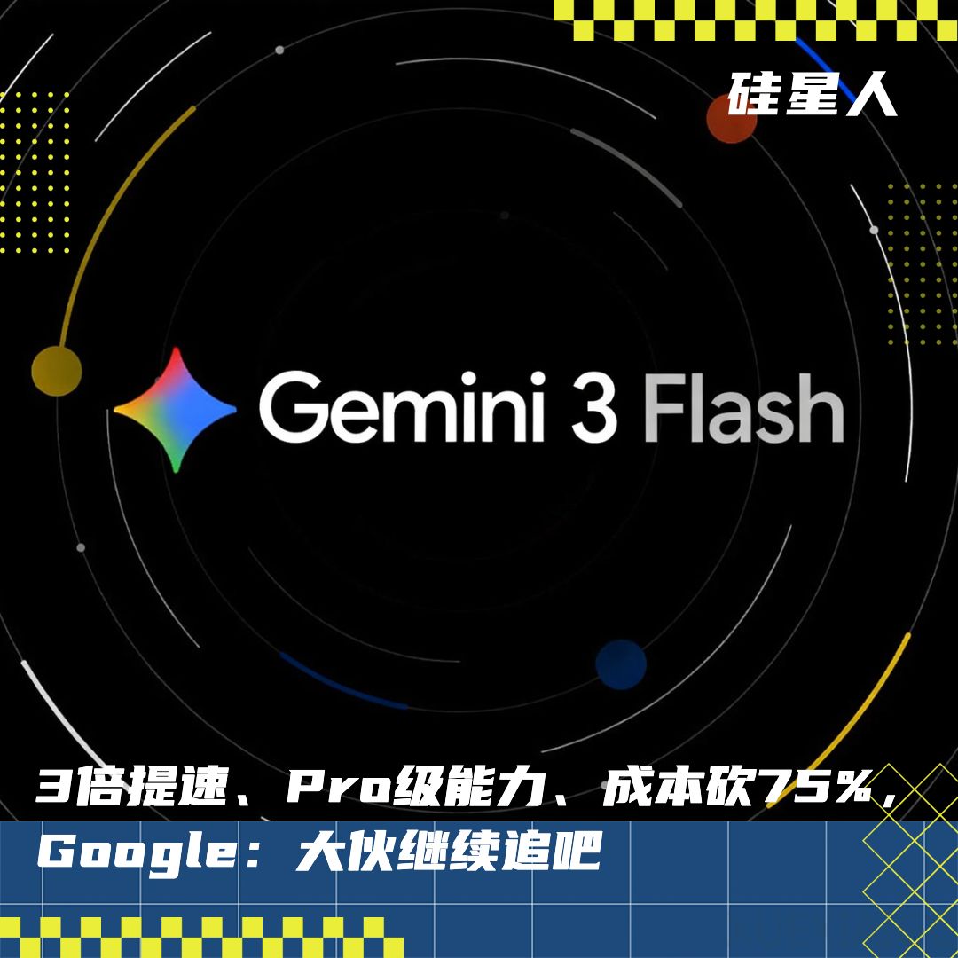 Gemini 3 Flash 倒反天罡了：关键性能居然超过了 Pro!