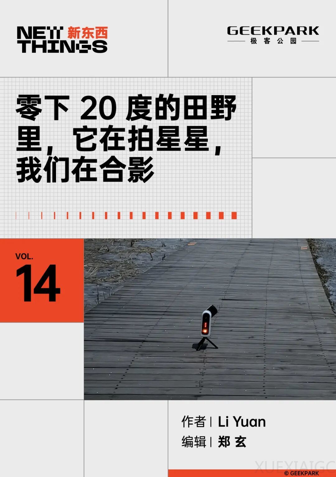 零下 20 度的田野里，它在拍星星，我们在合影丨 New Things