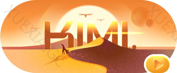 Kimi:来我们比比谁的一口气更长