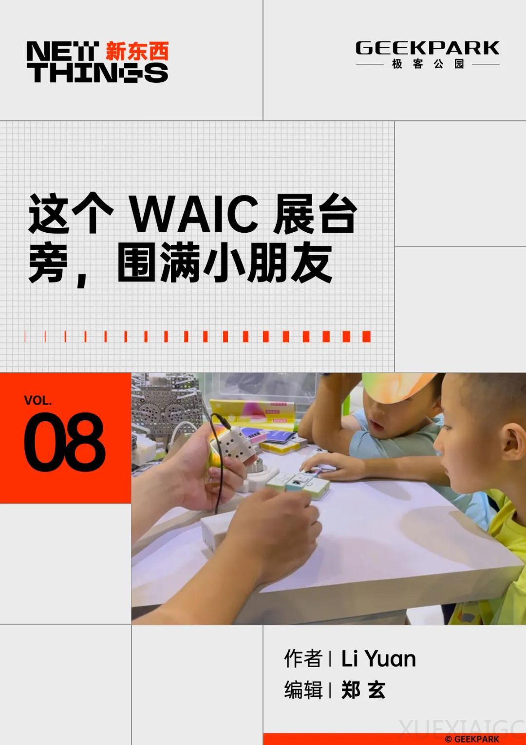 这个 WAIC 展台旁,围满小朋友