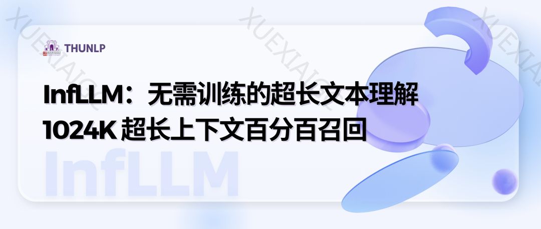 清华NLP组发布InfLLM:无需额外训练,「1024K超长上下文」100%召回!