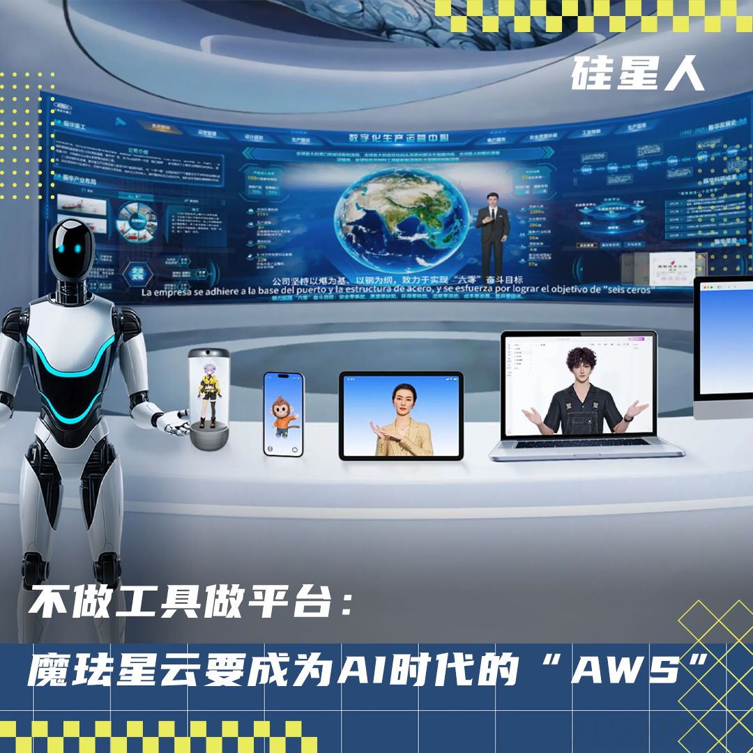 从对话框到数字人:魔珐星云如何让每个AI都拥有
