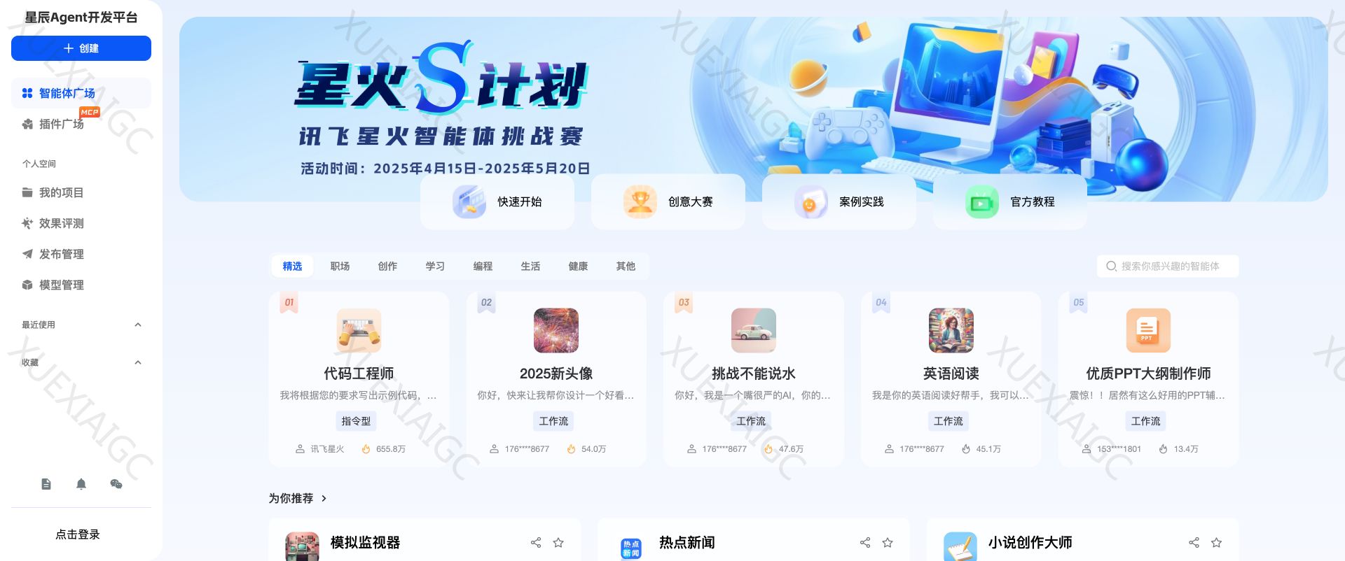 讯飞星辰Agent开发平台-官网