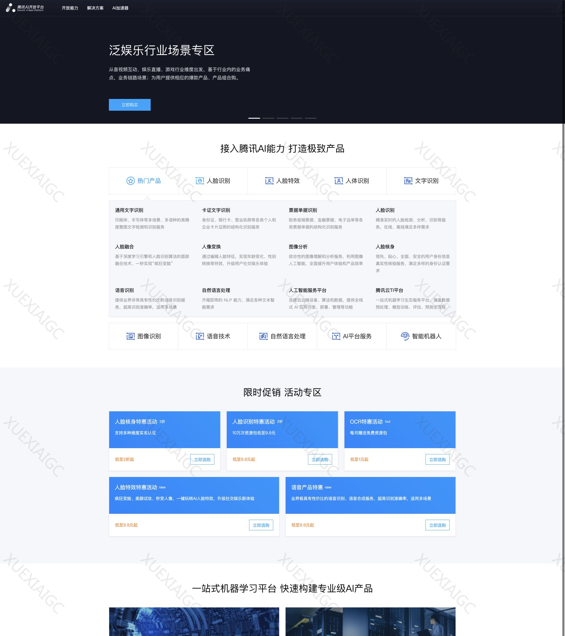腾讯AI 开放平台
