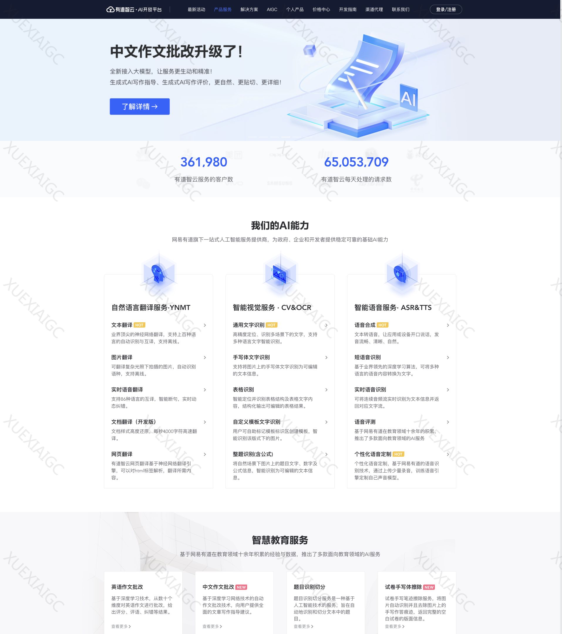 有道智云AI开放平台