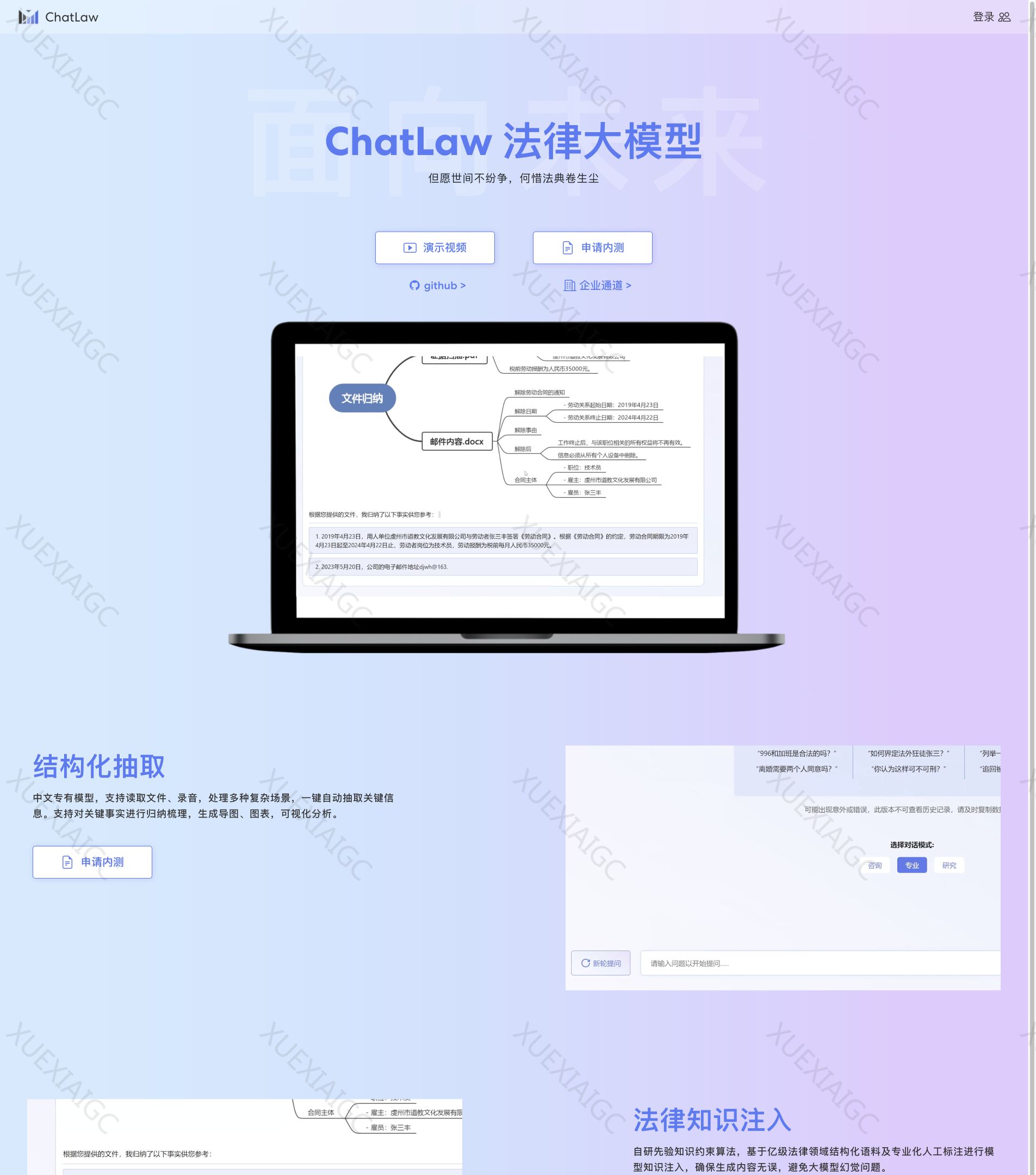 ChatLaw法律大模型