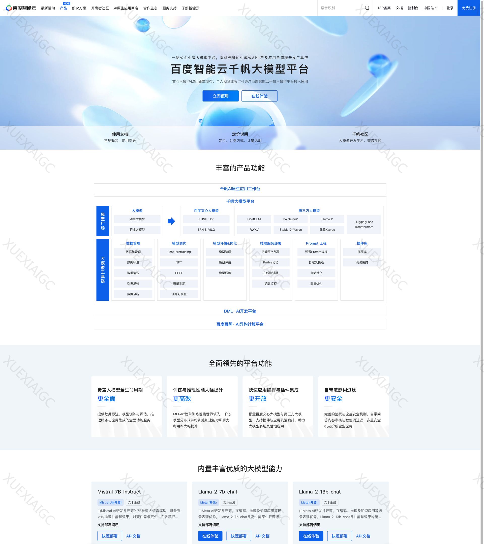 百度智能云千帆大模型平台