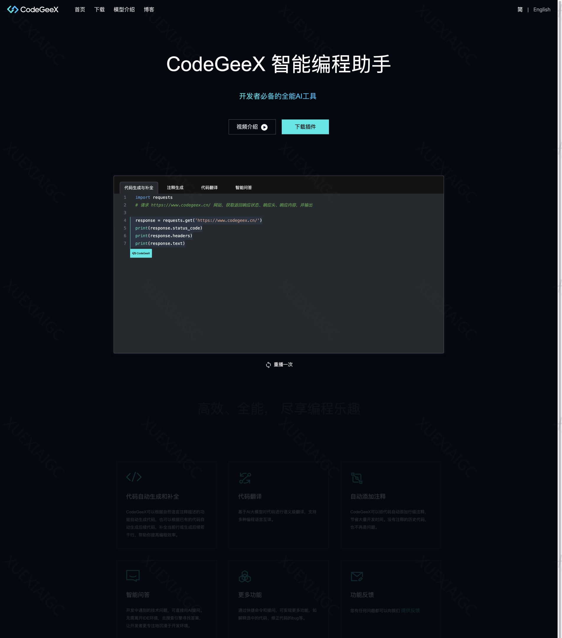 CodeGeeX-免费AI编程助手