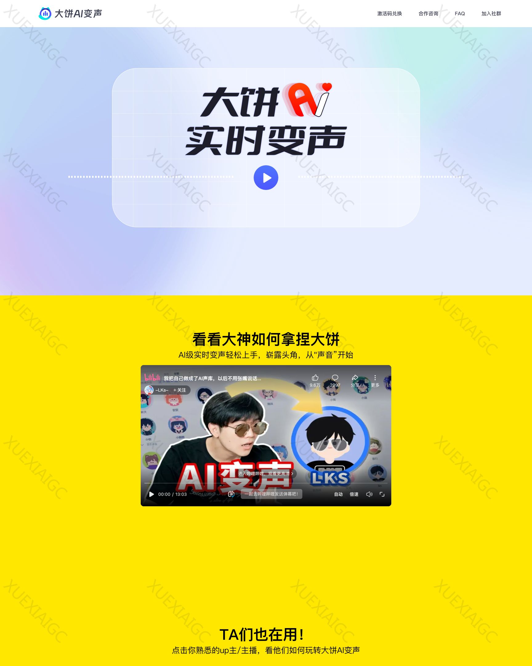 大饼AI变声