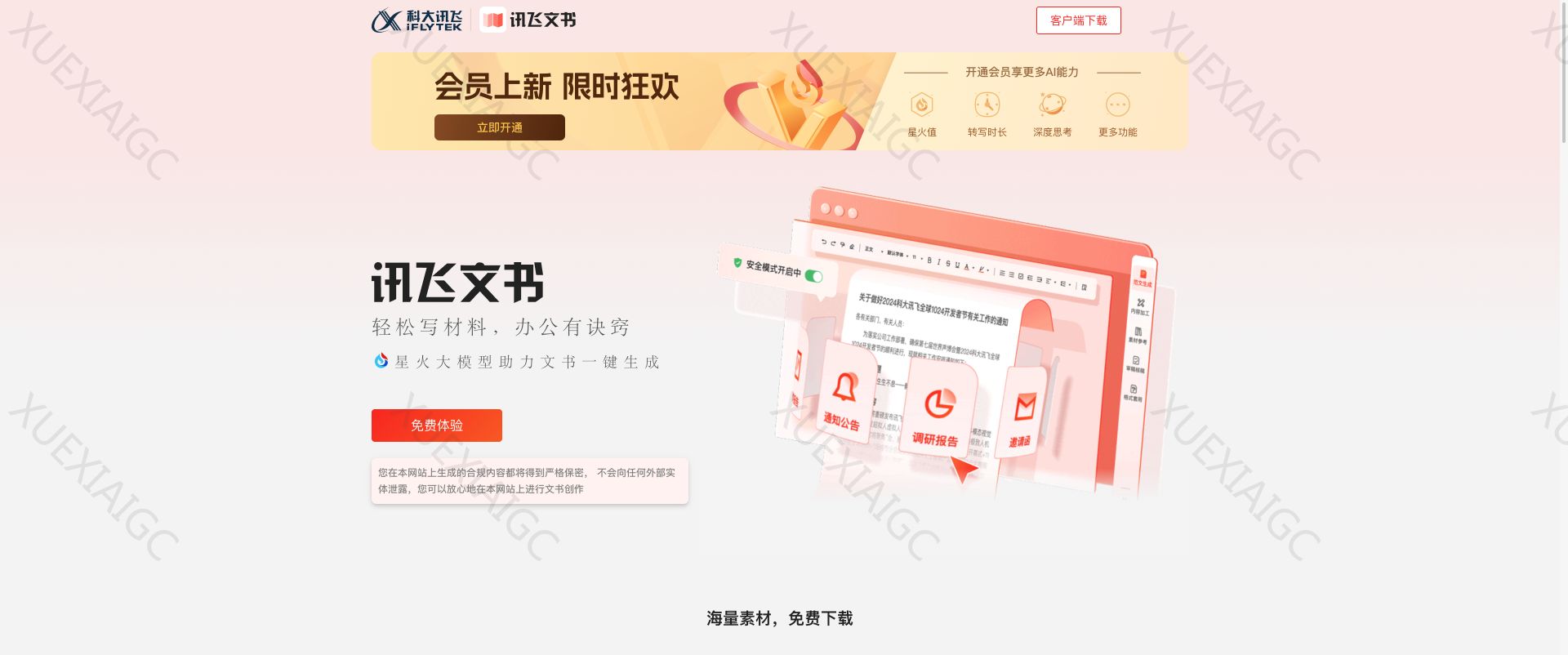 讯飞文书-轻松写材料,办公有诀窍