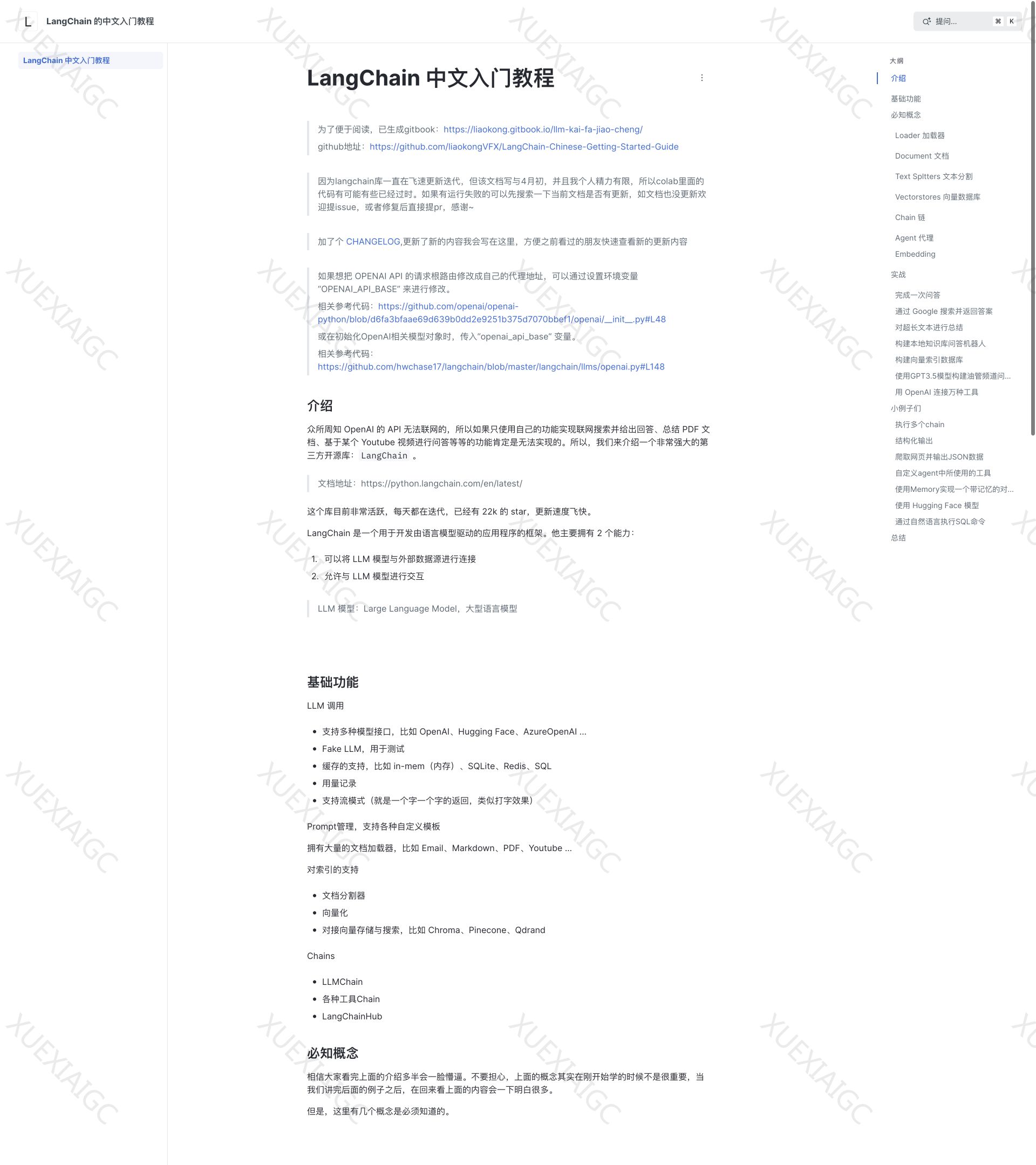 LangChain的中文入门教程