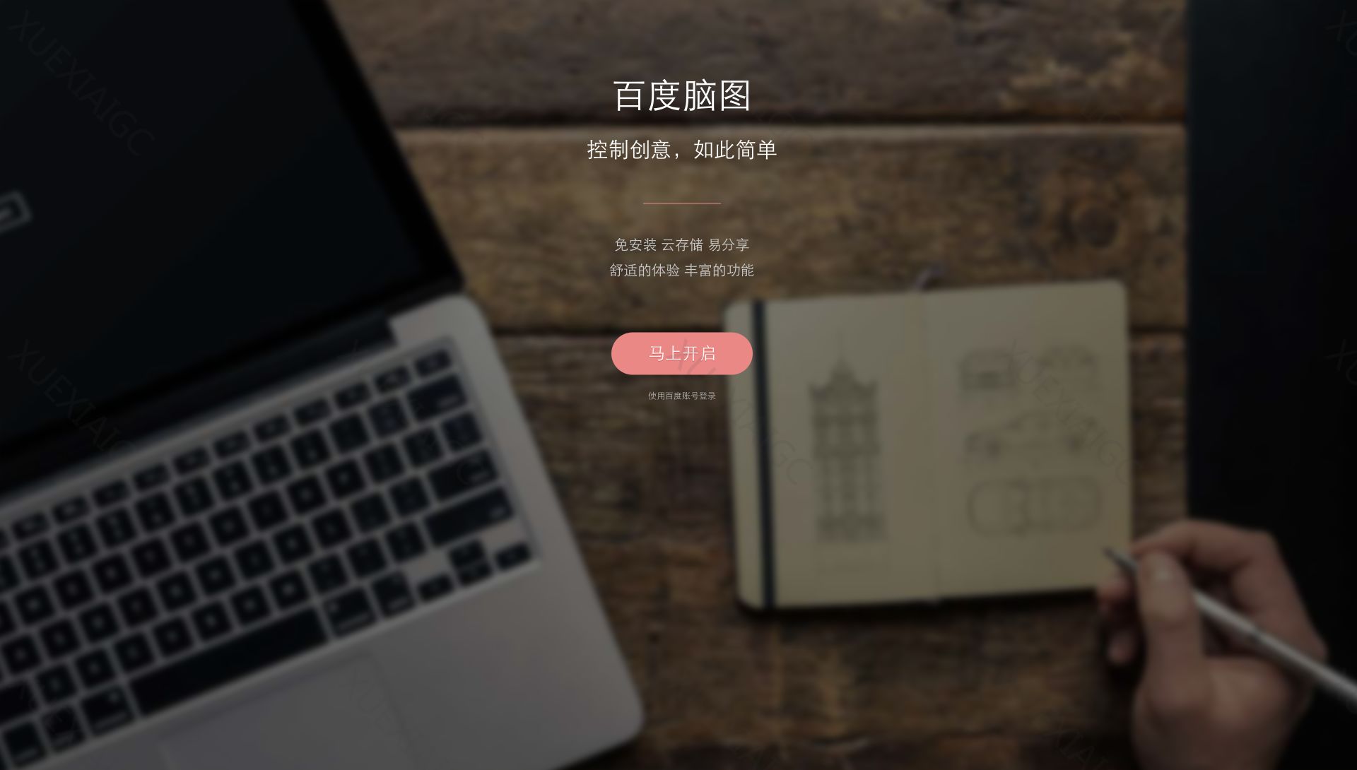 百度脑图