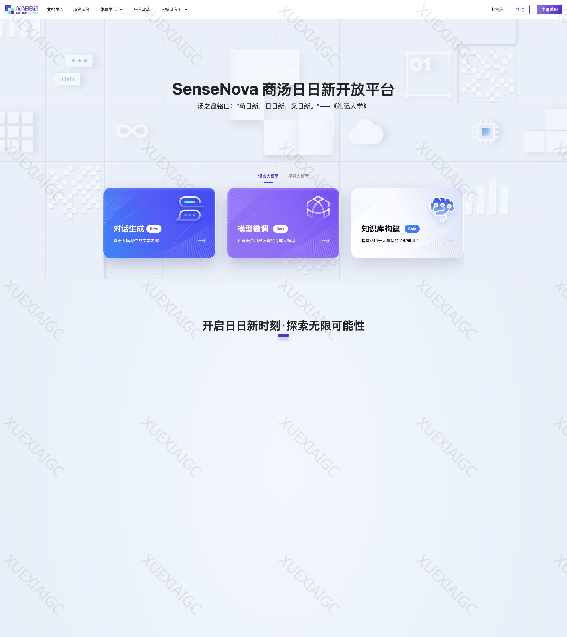 SenseNova商汤日日新开放平台