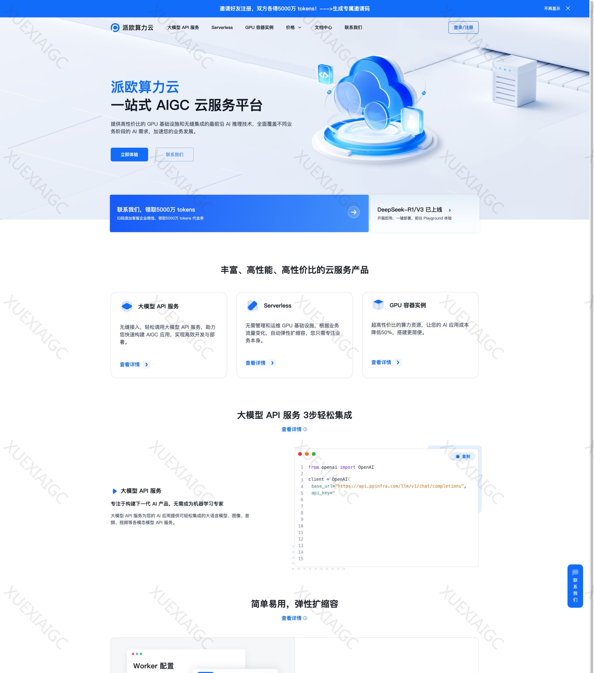 派欧算力云 - AI 云端一体化解决方案: 模型 API、Serverless、GPU 租赁