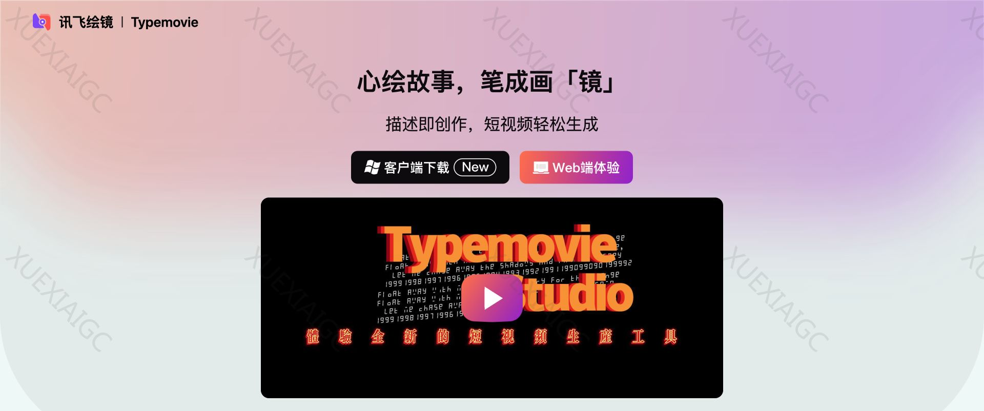 讯飞绘镜-官方网站