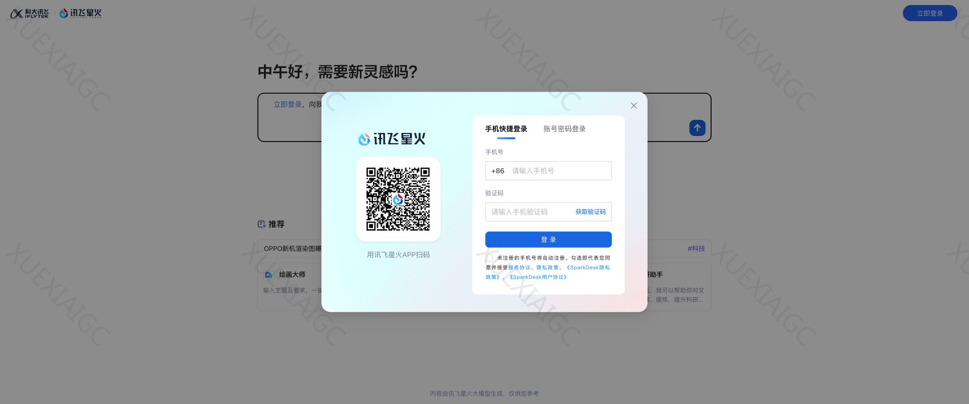 讯飞星火-懂我的AI助手