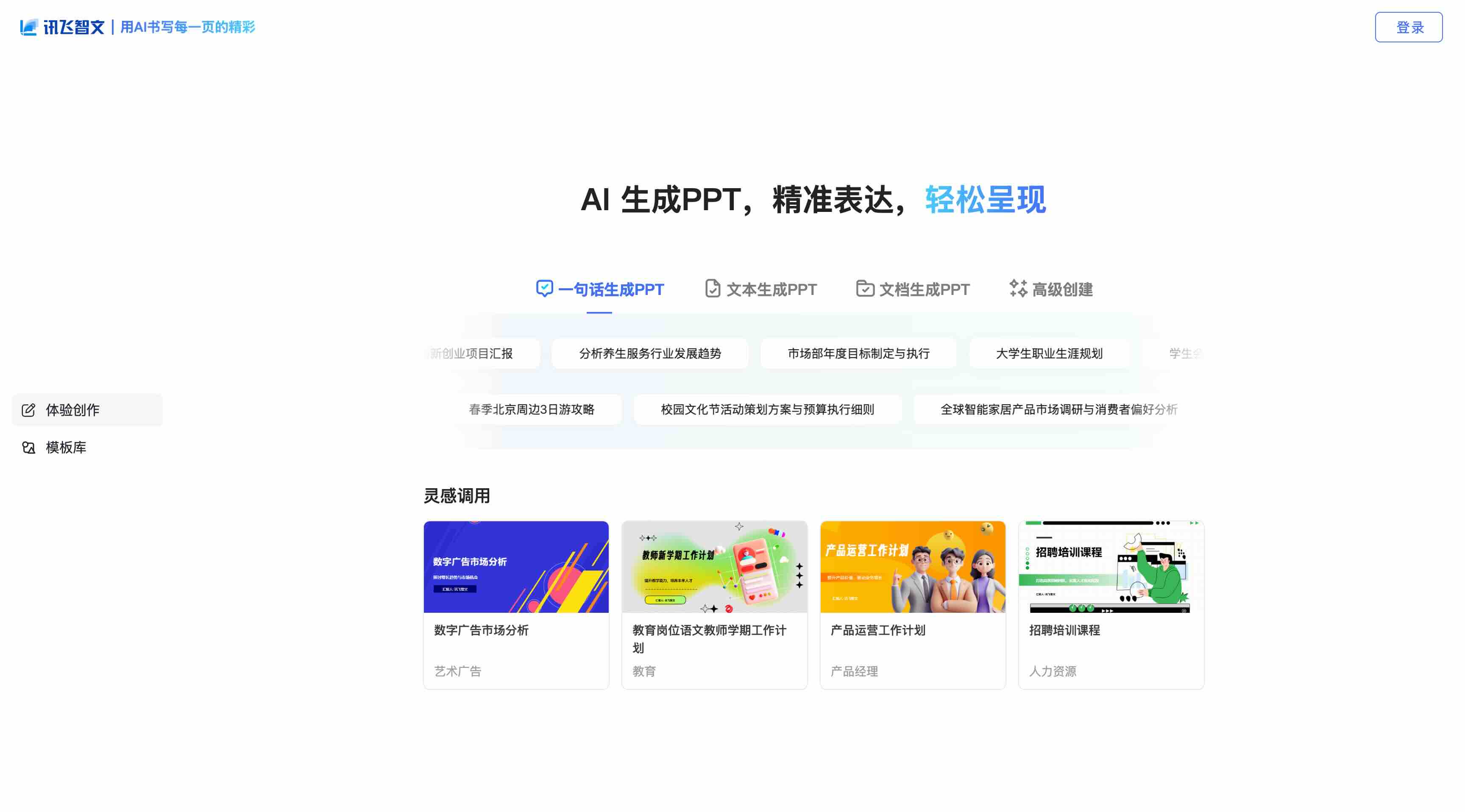讯飞智文 - AI在线生成PPT、Word
